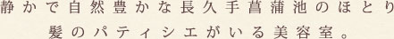 静かで自然豊かな長久手菖蒲池のほとり、髪のパティシエがいる美容室。